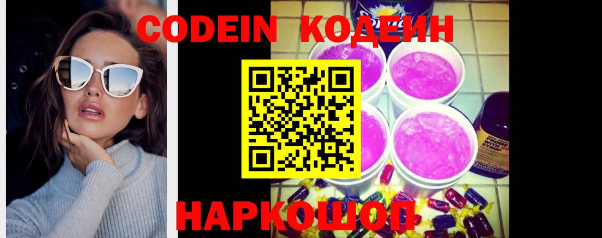 Ставрополь  Кодеин Purple Drank  Вход с VPN 